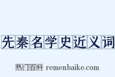 先秦名学史近义词是什么意思的图片